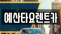 충청남도 홍성군 갈산면 렌트카,단기렌트카,장기렌트카,중고차,중고차매매,중고차매입