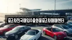 충청남도 홍성군 결성면 렌트카,단기렌트카,장기렌트카,중고차,중고차매매,중고차매입