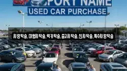 차량탁송,대형차탁송,렉카탁송,중고차탁송,신차탁송,특수차량탁송