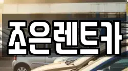 충청남도 홍성군 구항면 렌트카,단기렌트카,장기렌트카,중고차,중고차매매,중고차매입