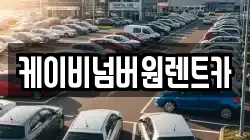 케이비넘버원렌트카