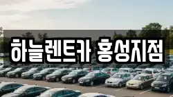 하늘렌트카 홍성지점