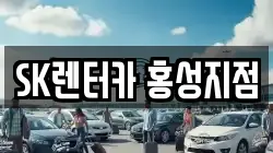 SK렌터카 홍성지점