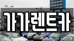 가가렌트카