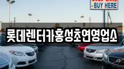 롯데렌터카홍성초연영업소