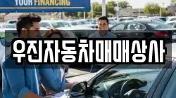 우진자동차매매상사