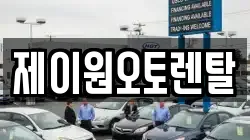 제이원오토렌탈