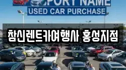 충청남도 홍성군 금마면 렌트카,단기렌트카,장기렌트카,중고차,중고차매매,중고차매입