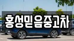 홍성믿음중고차