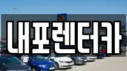 충청남도 홍성군 렌트카,단기렌트카,장기렌트카,중고차,중고차매매,중고차매입