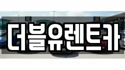 더블유렌트카