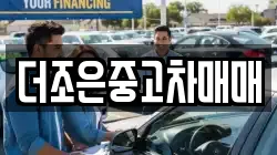 더조은중고차매매