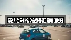 충청남도 홍성군 서부면 렌트카,단기렌트카,장기렌트카,중고차,중고차매매,중고차매입