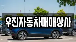우진자동차매매상사
