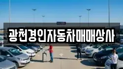 광천경인자동차매매상사