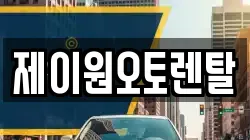 제이원오토렌탈