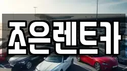 조은렌트카