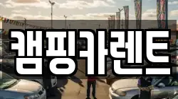 캠핑카렌트