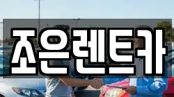 충청남도 홍성군 홍동면 렌트카,단기렌트카,장기렌트카,중고차,중고차매매,중고차매입