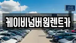 케이비넘버원렌트카