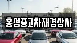 홍성중고차재경상사