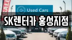 SK렌터카 홍성지점