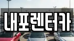 충청남도 홍성군 홍북읍 렌트카,단기렌트카,장기렌트카,중고차,중고차매매,중고차매입