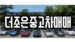 더조은중고차매매
