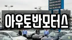 아우토반모터스