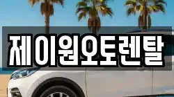 제이원오토렌탈