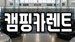 캠핑카렌트