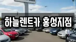 하늘렌트카 홍성지점