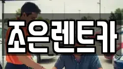 충청남도 홍성군 홍성읍 렌트카,단기렌트카,장기렌트카,중고차,중고차매매,중고차매입