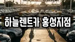 하늘렌트카 홍성지점