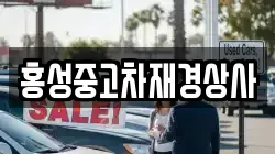 홍성중고차재경상사