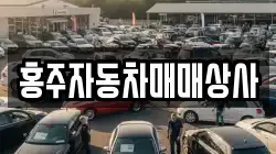 홍주자동차매매상사