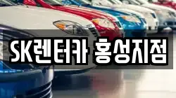 SK렌터카 홍성지점