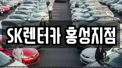 SK렌터카 홍성지점