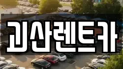 충청북도 괴산군 렌트카,단기렌트카,장기렌트카,중고차,중고차매매,중고차매입