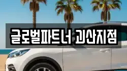 글로벌파트너 괴산지점
