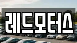 레드모터스