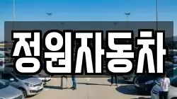 정원자동차