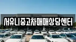 서유니중고차매매상담센터