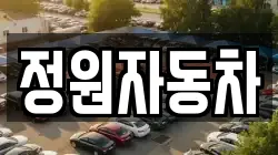 정원자동차