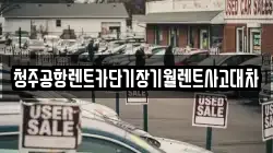 청주공항렌트카단기장기월렌트사고대차
