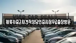 캐롯카중고차견적상담인증지점무료출장방문
