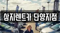삼지렌트카 단양지점