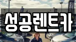 성공렌트카