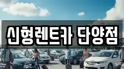 충청북도 단양군 가곡면 렌트카,단기렌트카,장기렌트카,중고차,중고차매매,중고차매입