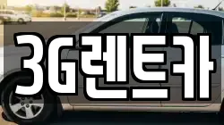 3G렌트카